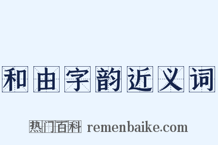 和由字韵近义词是什么意思的图片